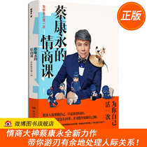 Draw 10 to enjoy the signature book (Weibo genuine) Cai Kangyongs emotional intelligence class live for you once Cai Kangyongs speech 201 emotional intelligence class communication art eloquence training interpersonal communication smooth