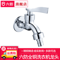 Flagship store six anti-faucet a variety of optional thickened and extended full copper automatic universal washing machine faucet 4 6 points