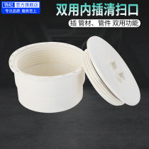 PVC5075110160 lower drainage pipe cap ground wipe out of the mouth cover stuffy head with inspection mouth sweeping mouth