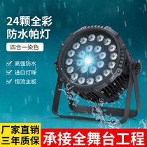 Waterproof 18 full-color par light led four-in-one 24 five-in-one bar KTV stage lighting performance Wedding