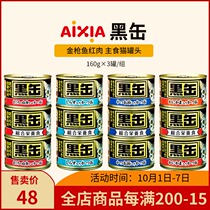 Imported Japanese AIXIA AIXIA cat canned black cans black fou tuna meat staple food wet food 160g * 3 cans