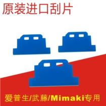 Imported Mimaki UJF6042 scraper UV photo machine UCJV-300G5 Toshiba nozzle scraper