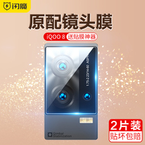 Flash Magic iqoo8 lens film vivoiqoo8 rear camera protective film mobile phone steel-made film camera suitable for