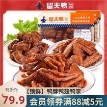 Liufu duck flagship store Duck neck 210g duck wings 200g duck paw 130g Lock fresh braised food Specialty snacks snacks