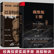 Genuine Buffetts moat Davis Dynasty John Rothschild Securities Investment Books Wall Street Stock Investment Securities Analysis Classic Buffett Investment Return on Investment