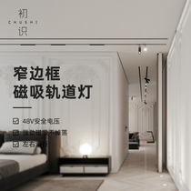 First-seen lighting magnetic track light led embedded borderless Nordic home living room without main light lighting spotlight