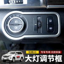 Haval H9 headlight adjustment decorative frame 2022 Harvard H9 headlight adjustment decorative stickers interior decoration special explosive modification