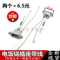 Rice cooker rice cooker accessories rice cooker power supply character copper seat white three-hole socket plug with fuse
