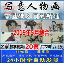 Freehand figure painting tutorial Chinese painting famous artist technique ink painting creation zero basic introduction teaching video 20 sets