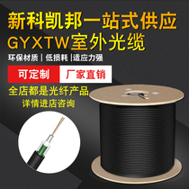 Shinco Kaibang national standard 12-core single-mode 10 Gigabit outdoor cable GYXTW-8B carrier-grade 4 6 center beam tube armor can be made of fiber optic jumper