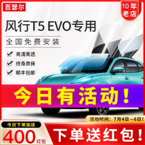 Dongfeng Wind Line T5 EVO S50EV Automotive adhesive film All-car film explosion-proof insulating film Sun film front blocking glass film