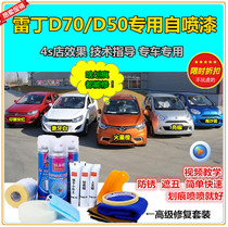 Reading D70D50 special electric vehicle paint scratch repair self-spray paint Indian red Mars Orange White Blue