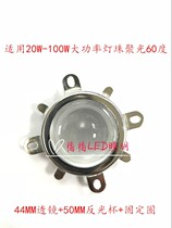 LED high power integrated 20w30W100W lamp bead optical spotlight complete lens 50mm projector lens