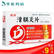 As low as 9 yuan box) Deji synovitis tablets 0 5G * 30 tablets box acute synovitis patients with chronic synovitis after knee surgery