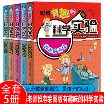 Genuine super interesting scientific experiments a total of 5 childrens encyclopedias popular science books childrens 6-7-8-9-10-12-year-old physics experiment terrible scientific science experiment King