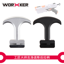 Craftsman master worker toy modification accessories Cownos rear pull handle Bolt convenient loading parts