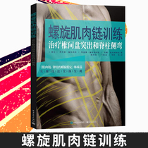 Genuine spot spiral muscle chain training for the treatment of intervertebral disc herniation and scoliosis Sui Hongjin muscle chain spinal spiral stable lumbar disc herniation treatment clinical operation technology rehabilitation exercise treatment