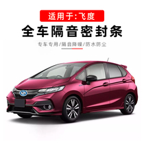  Suitable for Honda new and old fit car whole car door sound insulation and dustproof sealing strip Special car special dustproof strip
