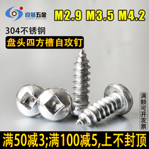 304 stainless steel round head square groove anti-theft self-tapping screw Pan head four-sided self-tapping nail M2.9M3.5M4.2