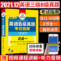 Hua Yan foreign language December 2021 English B- level examination All-True test questions test Guide English B- level application ability test real questions prediction high-frequency vocabulary listening reading grammar translation and writing