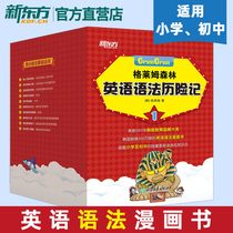 New Oriental Less English Grammy-English Grammy-English Grammy-English Grammy-note 1 (Han) Zhang Rongjun Childrens Enlightenment comic book plotter Childrens English (New Oriental Big Fool Official Shop)