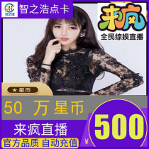  Come crazy live come crazy star coins 500 yuan come crazy live 500000 star coins 500000 star coins automatic recharge