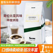 SOCONA Colombian coffee beans 1KG volume selection fresh roasted freshly ground hand-punched black coffee powder