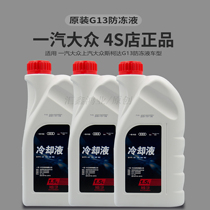 Apply Volkswagen original dress New CC High 7 Maiten speed Templing tango Audi antifreeze liquid long-lasting G13 cooling liquid