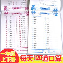 First grade oral arithmetic card upper and lower volumes every day practice a full set of 2 mathematical thinking training people Education Edition Rongheng every day 100 synchronous exercise book mental calculation quick calculation practice book primary school within 10 20 addition and subtraction