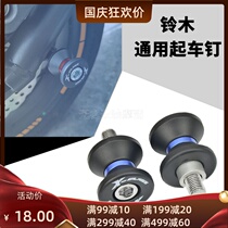 Suitable for Suzuki GSX250R GSR400 GSXR600 750 1000 GW250 modified screw starting nail