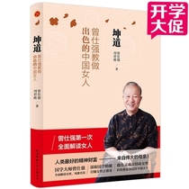Spot genuine Kun Dao: Zeng Shiqiang teaches to be an excellent Chinese woman Zeng Shiqiang explains womens inspirational book