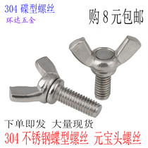 304 stainless steel butterfly screw Yuanbao screw hand screw screw butterfly horn Bolt M3M4M5