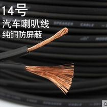 Speaker cable Audio cable Car speaker cable with pure copper cable Audio No 14 fever cable modified speaker cable