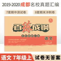 Bailian Chenggang seventh grade Chinese first volume 2019-2020 school year famous school Real question compilation Chengdu Xueba no answer Chengdu famous school name Volume mid-term Final Test Volume B must sprint volume AB exercise