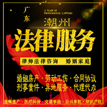 Chaozhou Legal Advice Divorce Lawyer Letter Marriage Prosecution Pleading Agreement Drafting Affair of Derailment Custody Property