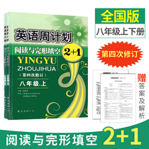 English Week Plan 8th grade up and down a full set of 2 Volumes 4th revision reading comprehension and cloze 2 1 Reading combination training task-based reading grammar fill in the blanks short text correction mistakes to make up for the second grade English
