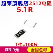 1W 1W 2512 patch resistance 5 1 Euro 5 1R 5 1E 1E 5R10 error 1% 100