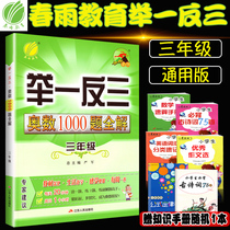 2021 New version of Spring Rain Education for one Anti-Trio Number 1000 Topic Full solution 3rd grade 3 grade Common Edition Primary School 3 grade Sync Osayti Youexplanations Exercise Mathematical Tutorials Teaching Materials Mathematical Thinking Orin