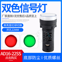AD16-22SS red and green LED two-color power signal light working indicator 22MM 12v24v220v