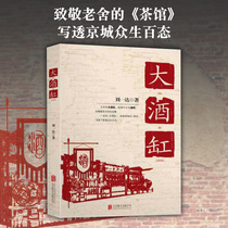 (Official store)Big wine tank Beijing co-publishes Liu Yida Literature Novel When Dangdang's best-selling books Beijing Jingliang writers' historical humanities