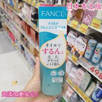Japanese local version of Fancl no-add cleansing oil nano purification liquid milk 120ml plastic box