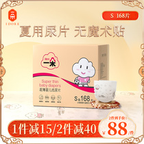 A special ultra-thin diaper S-size 168 new baby ultra-thin breathable dry male and female baby diapers