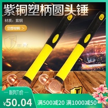 Red copper round head hammer plastic handle red copper hammer hand hammer red bronze hammer milk head hammer 0 22kg 0 22kg 1 36kg 3p