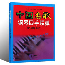 Chinese Famous Song Piano Quadruple Play (Junior Easy Edition) Ma Xiaohong Bixue Chun Bai Honor Ma Xiaoxu