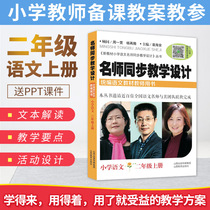 Teacher Synchronous Teaching design of primary school language volume two part series for Teachers Book primary school textbooks synchronous 2 grade Chinese book textbooks in primary school Chinese teacher preparation cheats intensive sent courseware