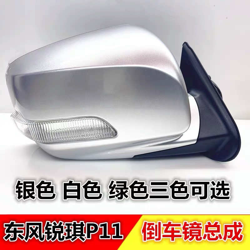 Dongfeng Zhengzhou Ruekika's new generation of P11 rearview mirror assembly new P11 rear mirror after mirror inverted mirror