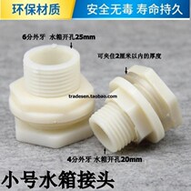 Small size plastic water tank joint through plate joint Internal and external tooth joint ABS drainage joint Fish tank pool