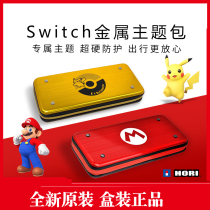  HORI original Switch metal storage bag Hard shell storage protective shell aluminum box Mario Zelda theme bag