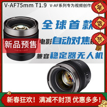 Sanyang Senyang V-AF75mm T1 9 autofocus fixed-focus movie lens is suitable for full-frame Sony E-mount micro-single