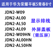 Apply Huawei Honor flat 5 Youth 8 inch outer screen cover JDN2-W09 JDN2-W09 AL00 AL50HN AL50HN flat cable